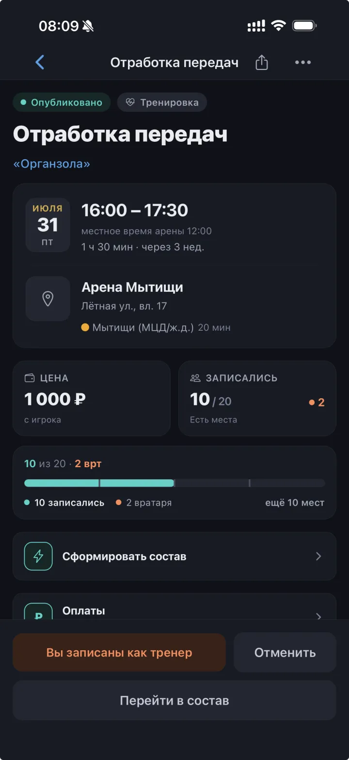 Экран тренировки: записались, вратари и свободные места