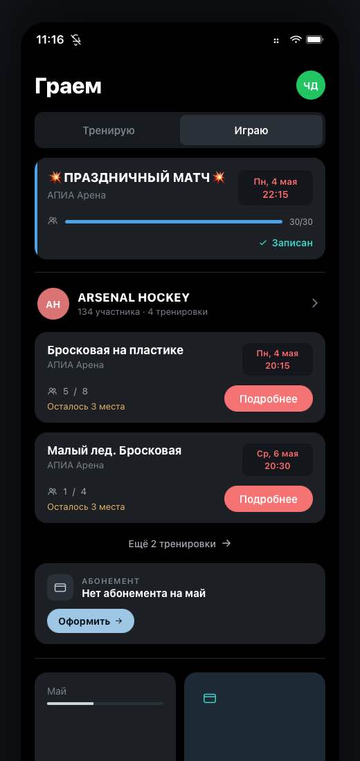Главный экран приложения Graem — ближайшие занятия команды