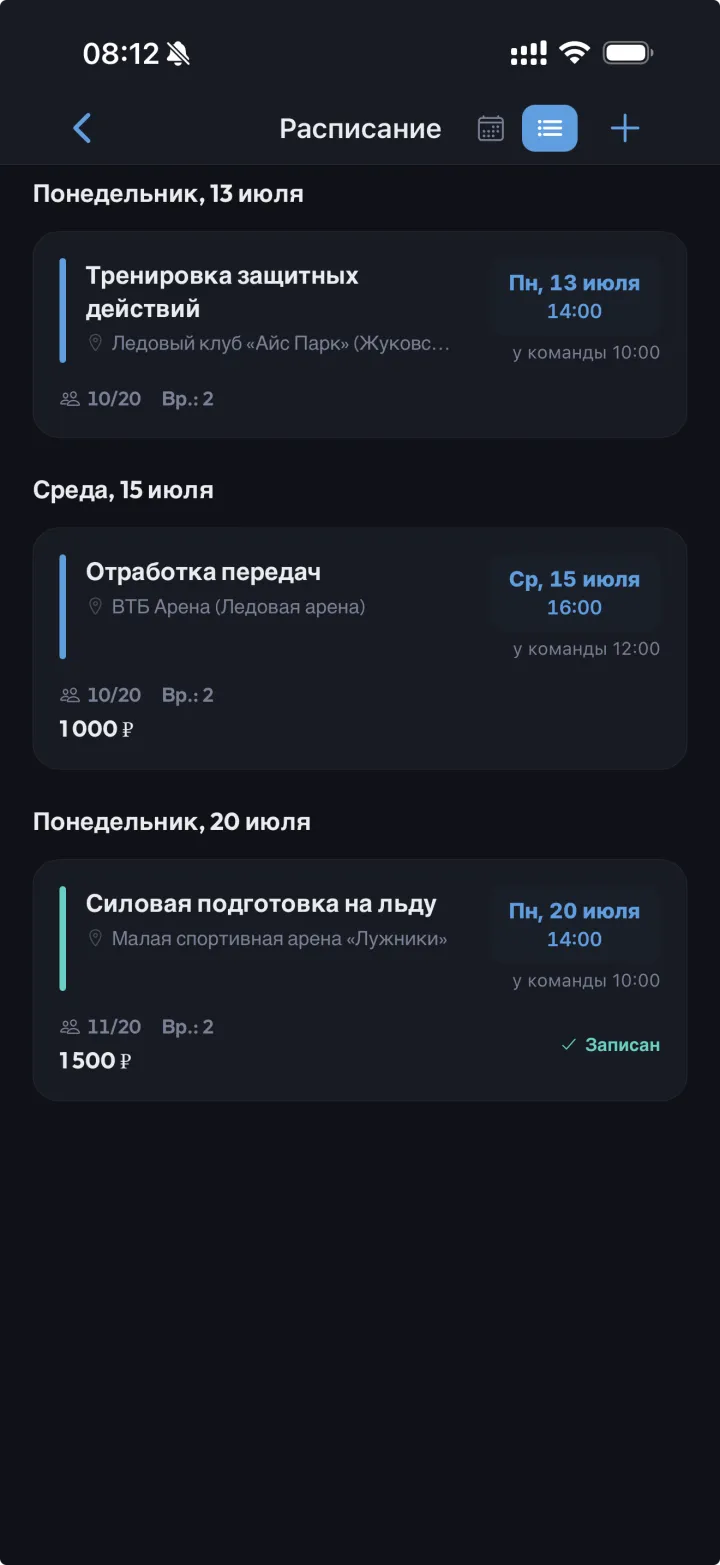 Расписание ближайших тренировок команды