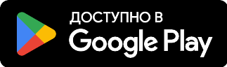 Доступно в Google Play